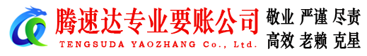 集美腾速达清债公司
